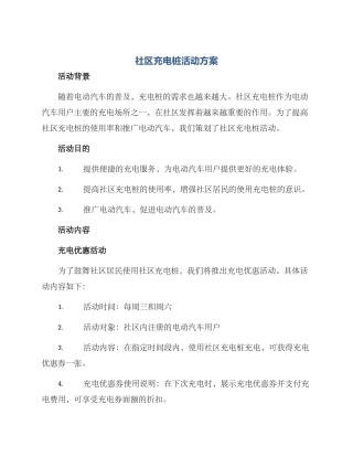 社区充电桩活动方案
