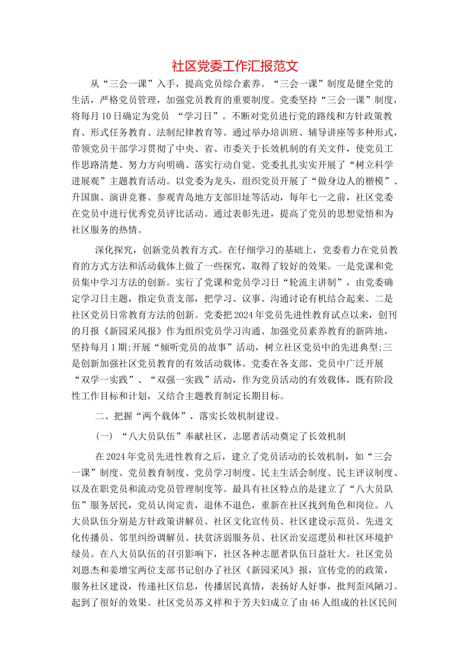 社区党委工作汇报范文_第1页