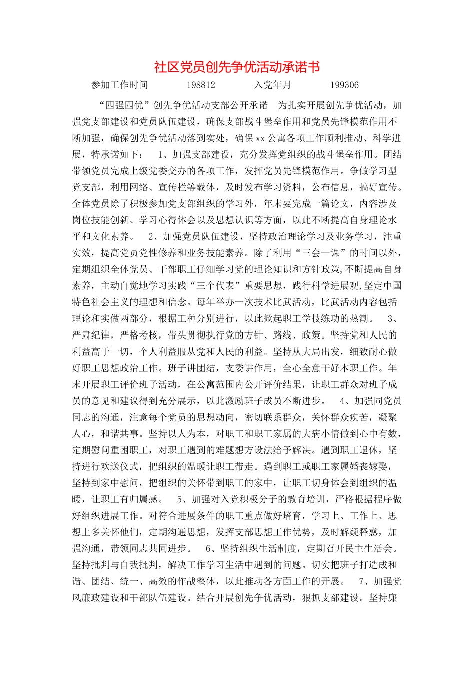 社区党员创先争优活动承诺书_第1页