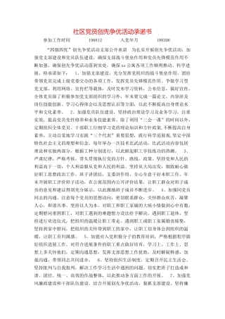 社区党员创先争优活动承诺书
