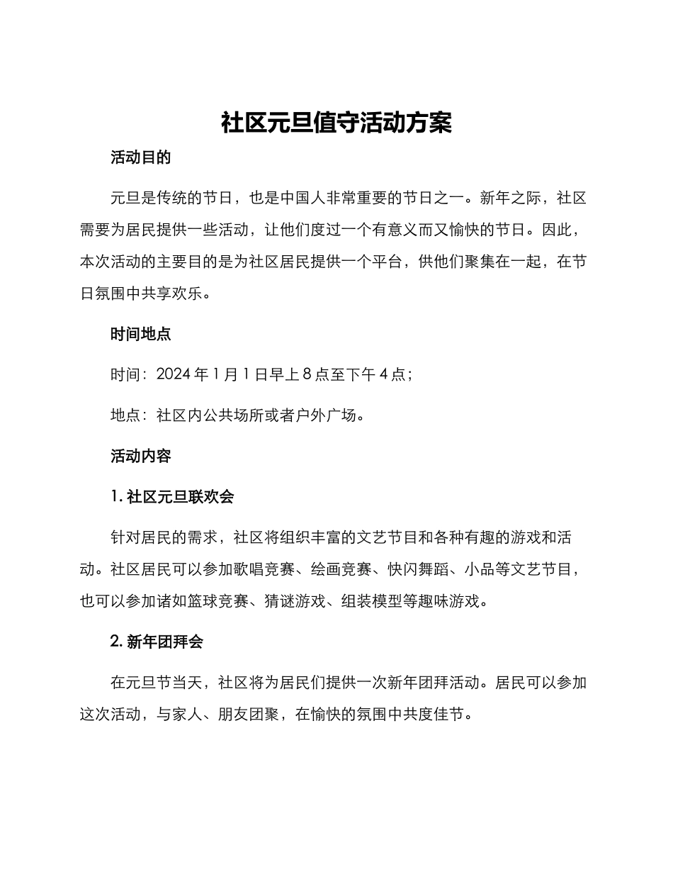 社区元旦值守活动方案_第1页
