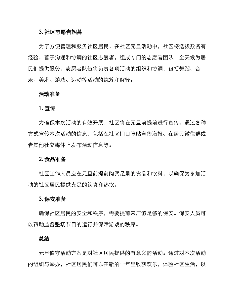社区元旦值守活动方案_第2页