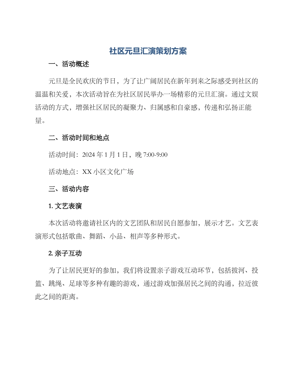 社区元旦汇演策划方案_第1页