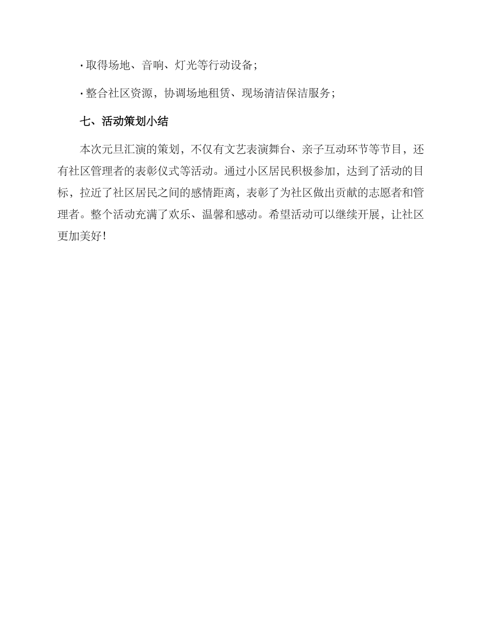 社区元旦汇演策划方案_第3页