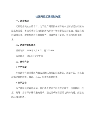 社区元旦汇演策划方案