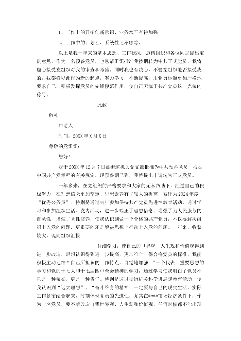 社区入党转正申请书600字_第3页