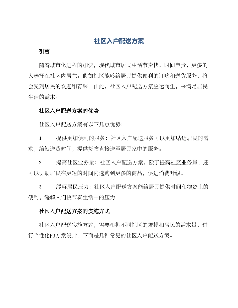 社区入户配送方案_第1页