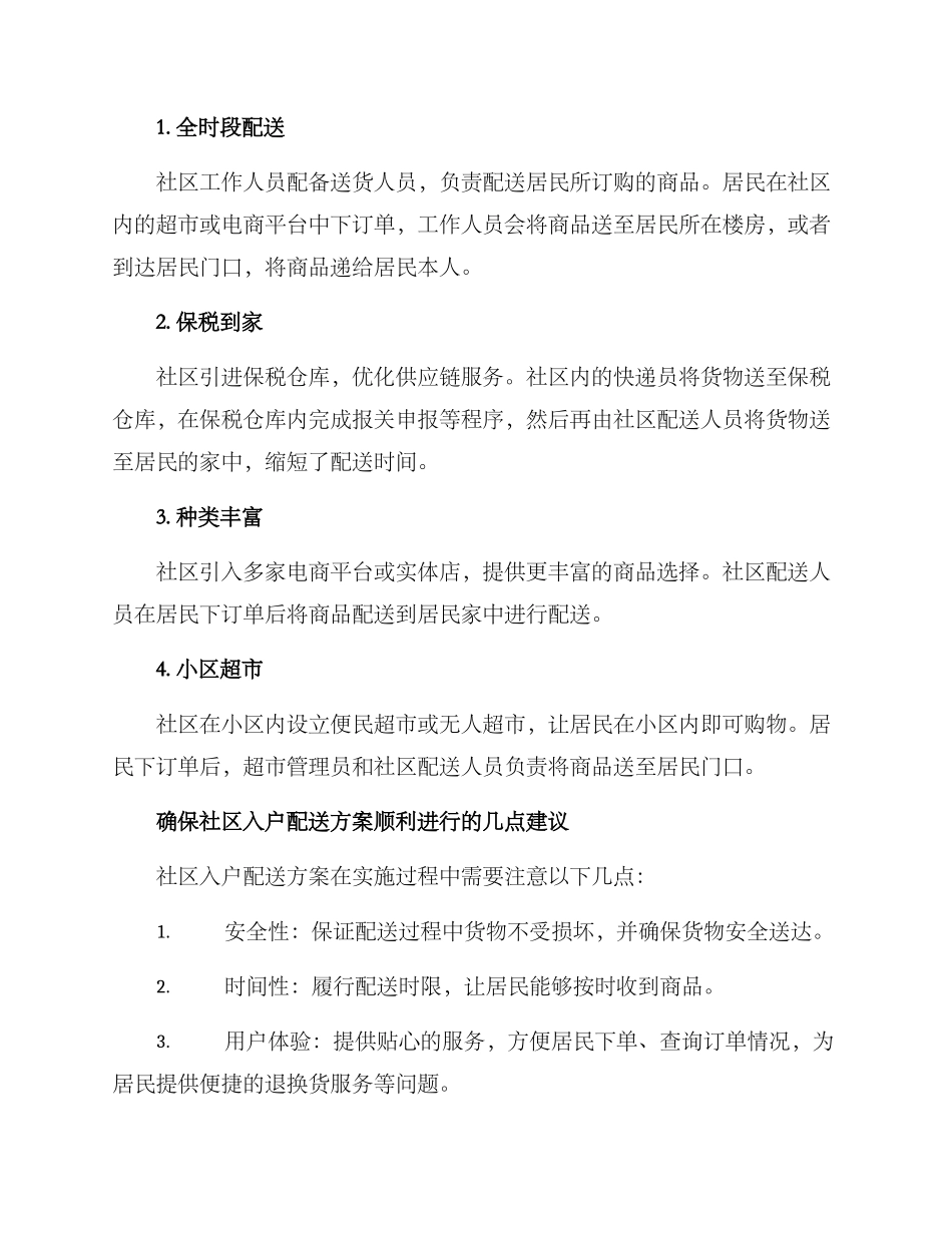 社区入户配送方案_第2页