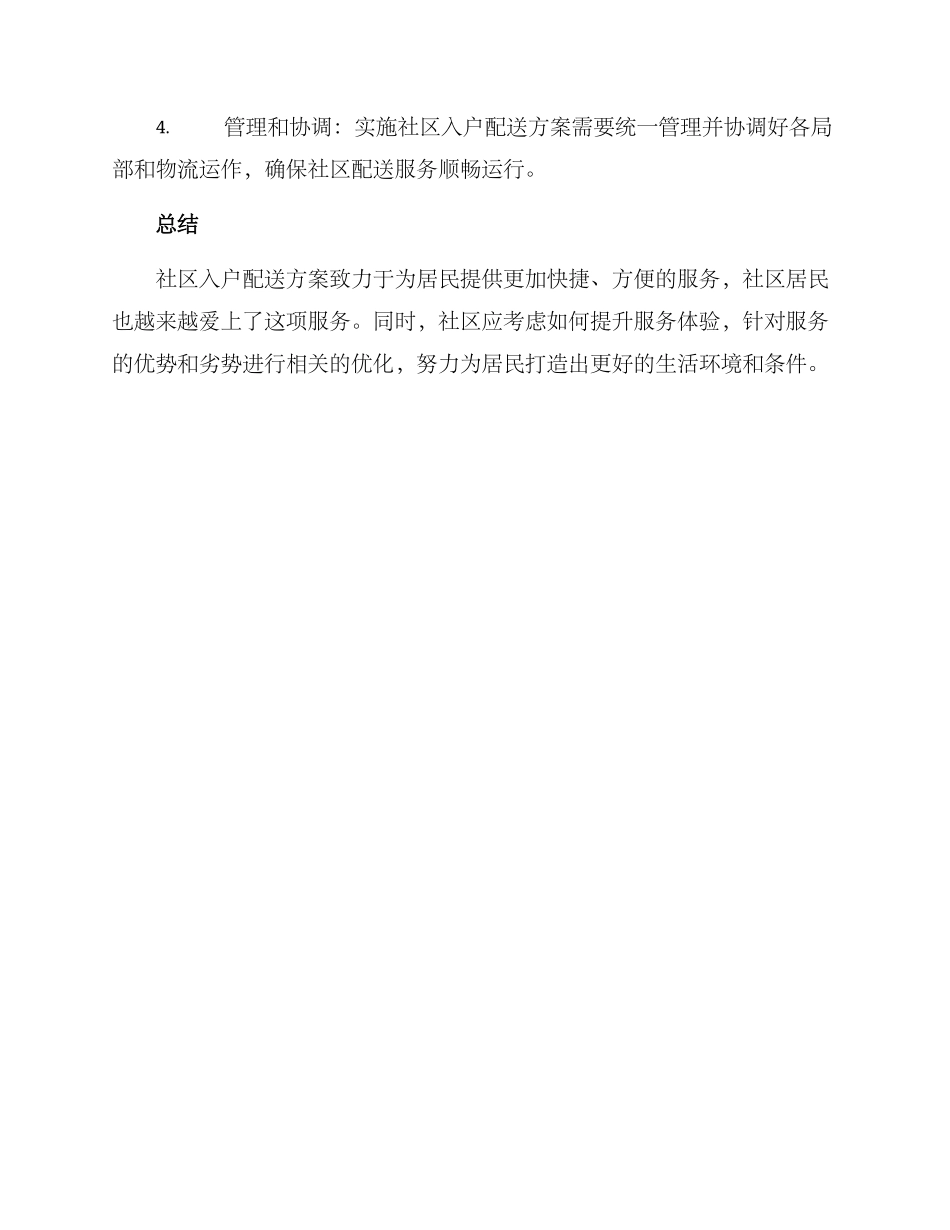社区入户配送方案_第3页