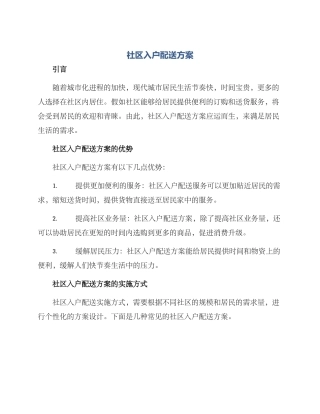 社区入户配送方案