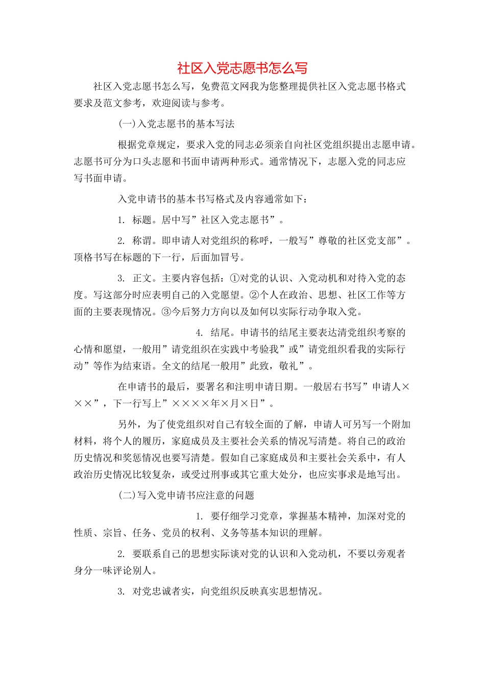 社区入党志愿书怎么写_第1页