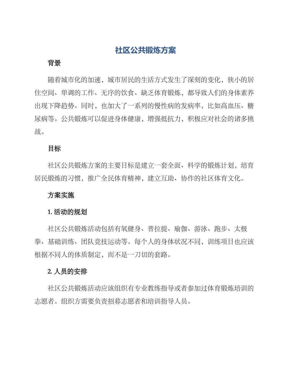 社区公共锻炼方案_第1页