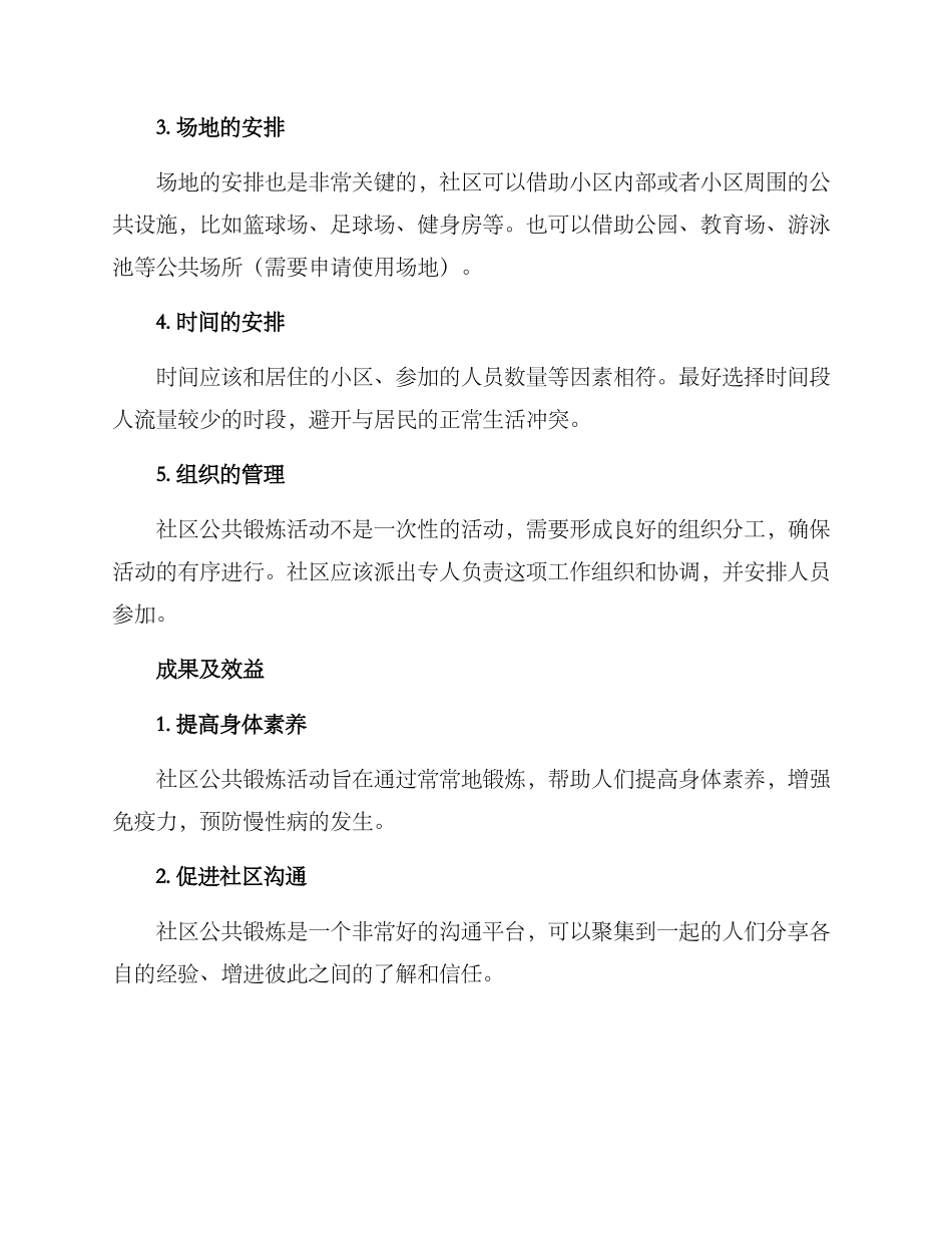 社区公共锻炼方案_第2页