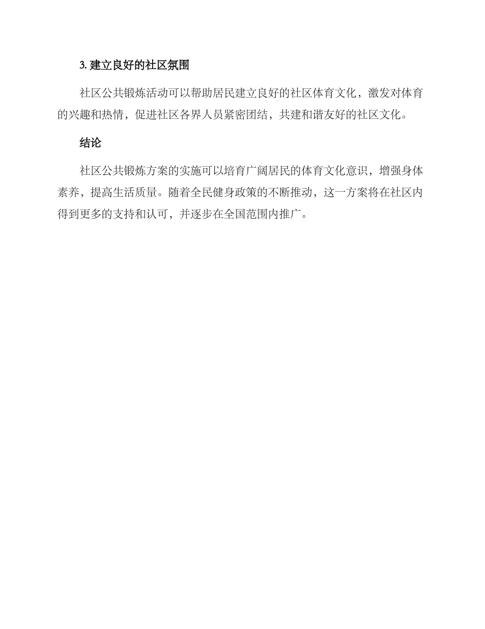 社区公共锻炼方案_第3页
