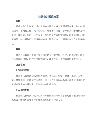 社区公共锻炼方案