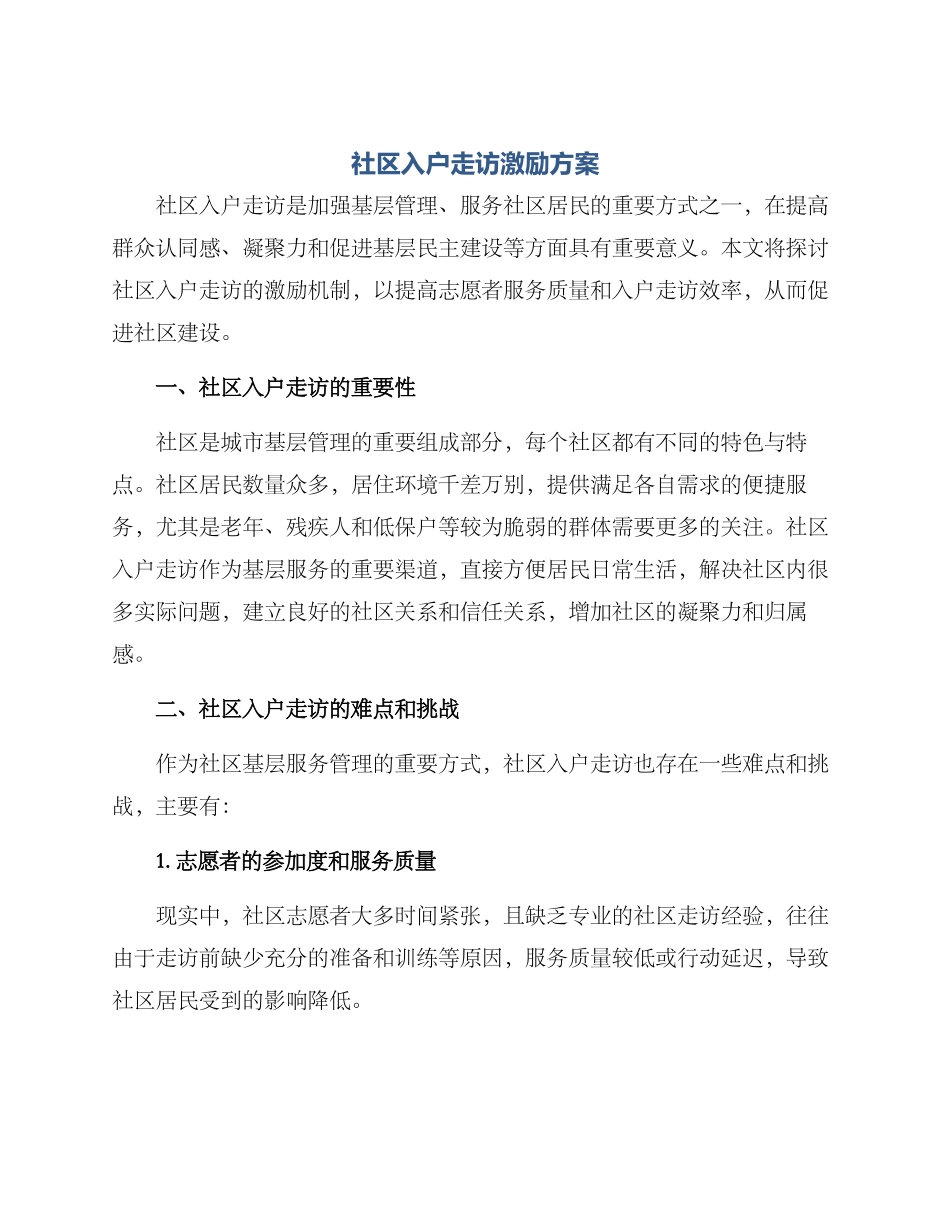 社区入户走访激励方案_第1页