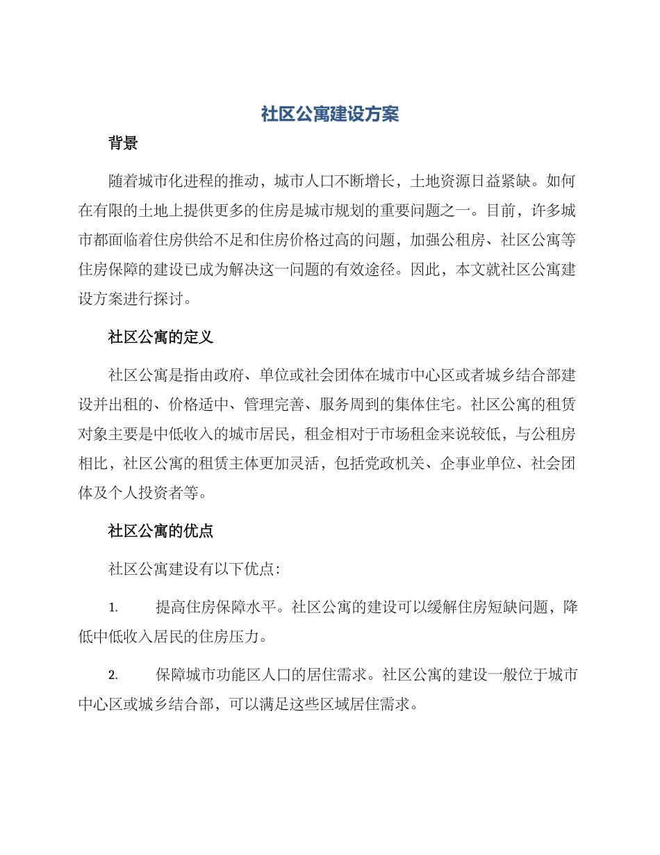社区公寓建设方案_第1页