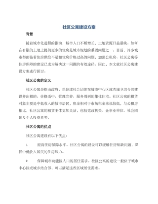 社区公寓建设方案