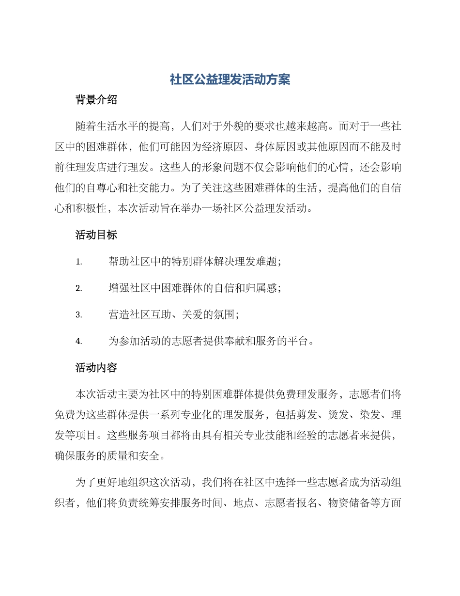 社区公益理发活动方案_第1页