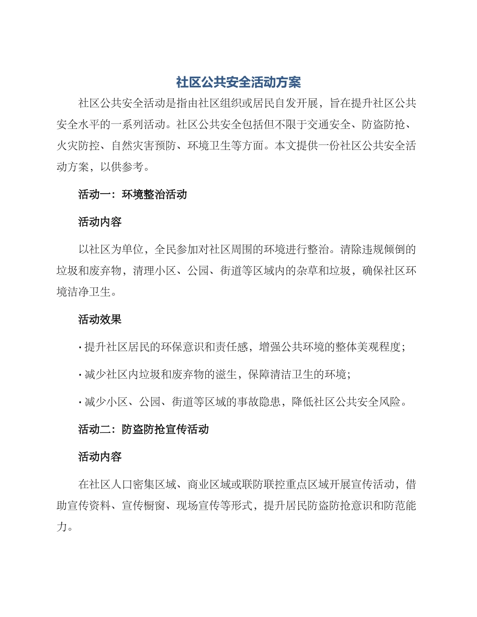 社区公共安全活动方案_第1页