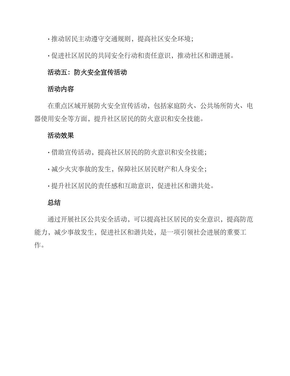 社区公共安全活动方案_第3页