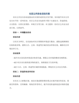 社区公共安全活动方案