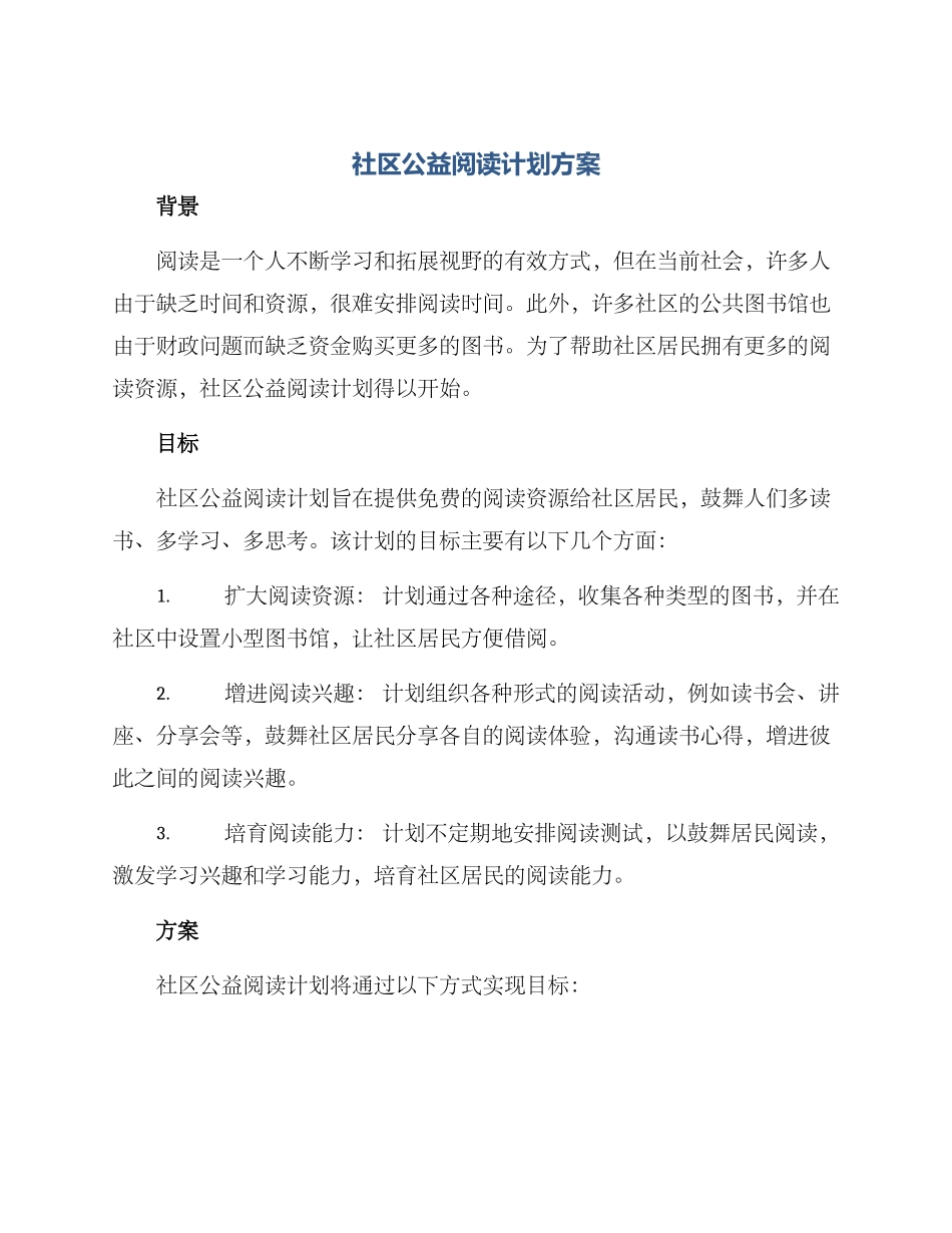 社区公益阅读计划方案_第1页