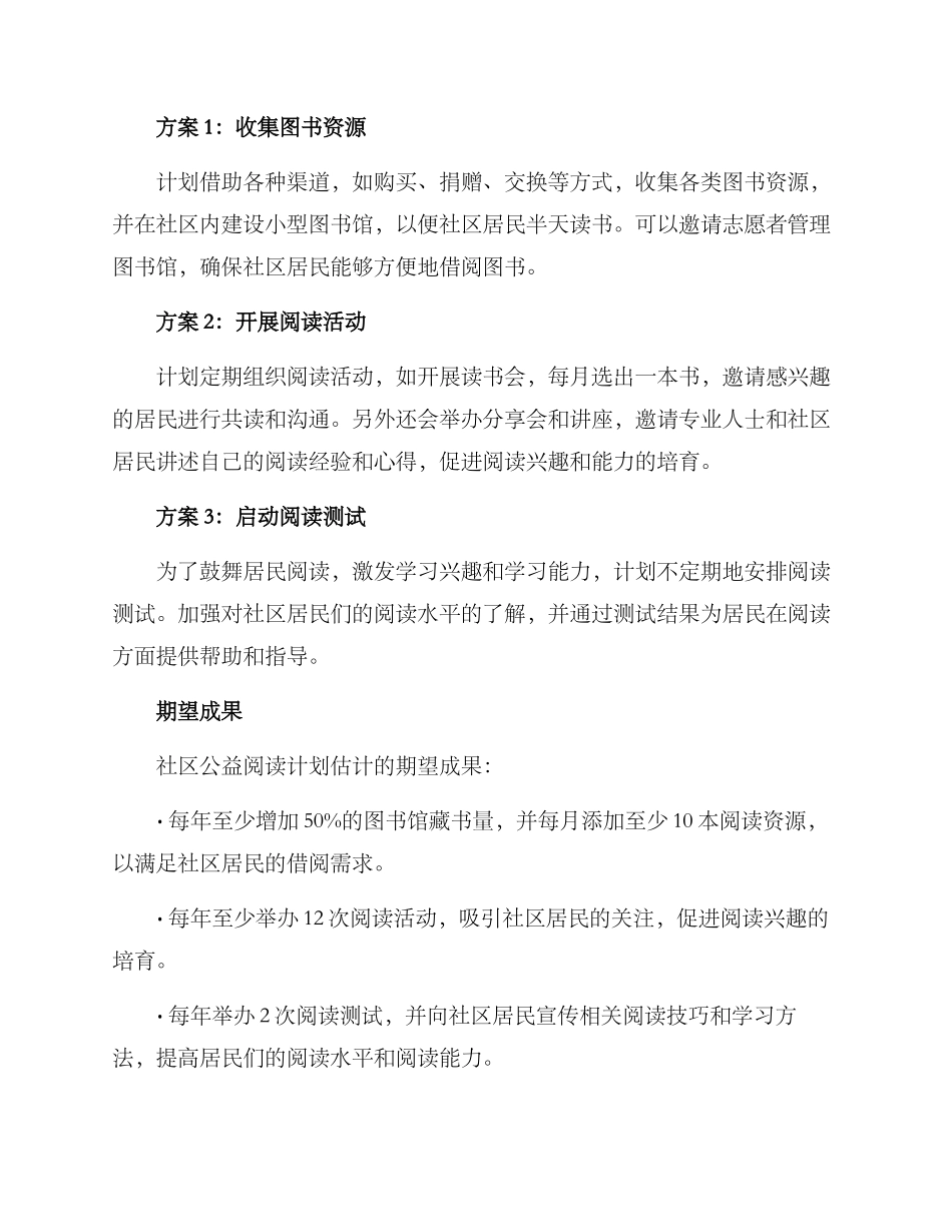 社区公益阅读计划方案_第2页