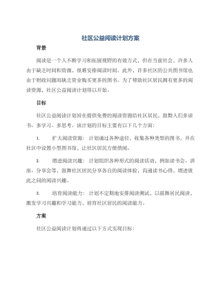 社区公益阅读计划方案