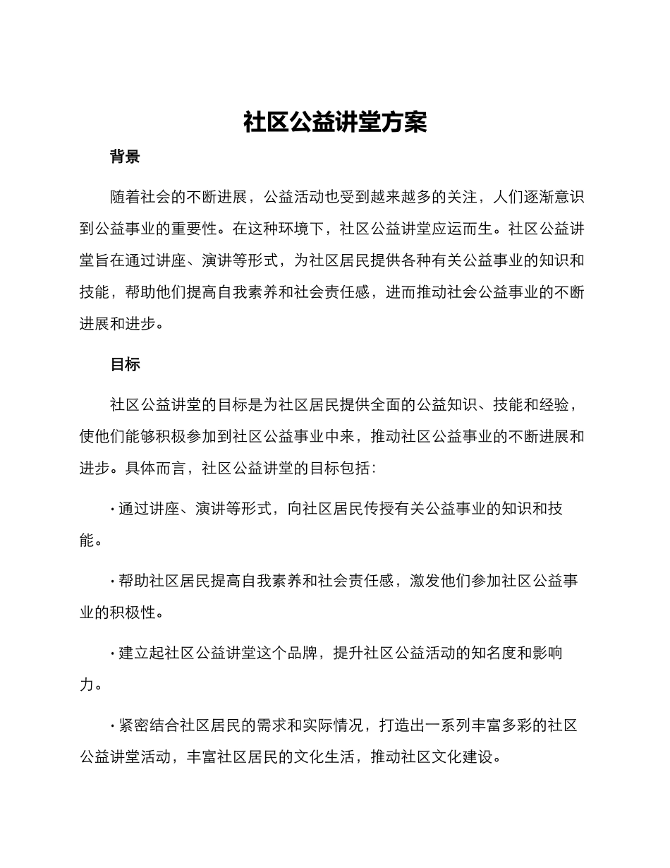 社区公益讲堂方案_第1页