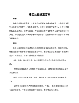社区公益讲堂方案