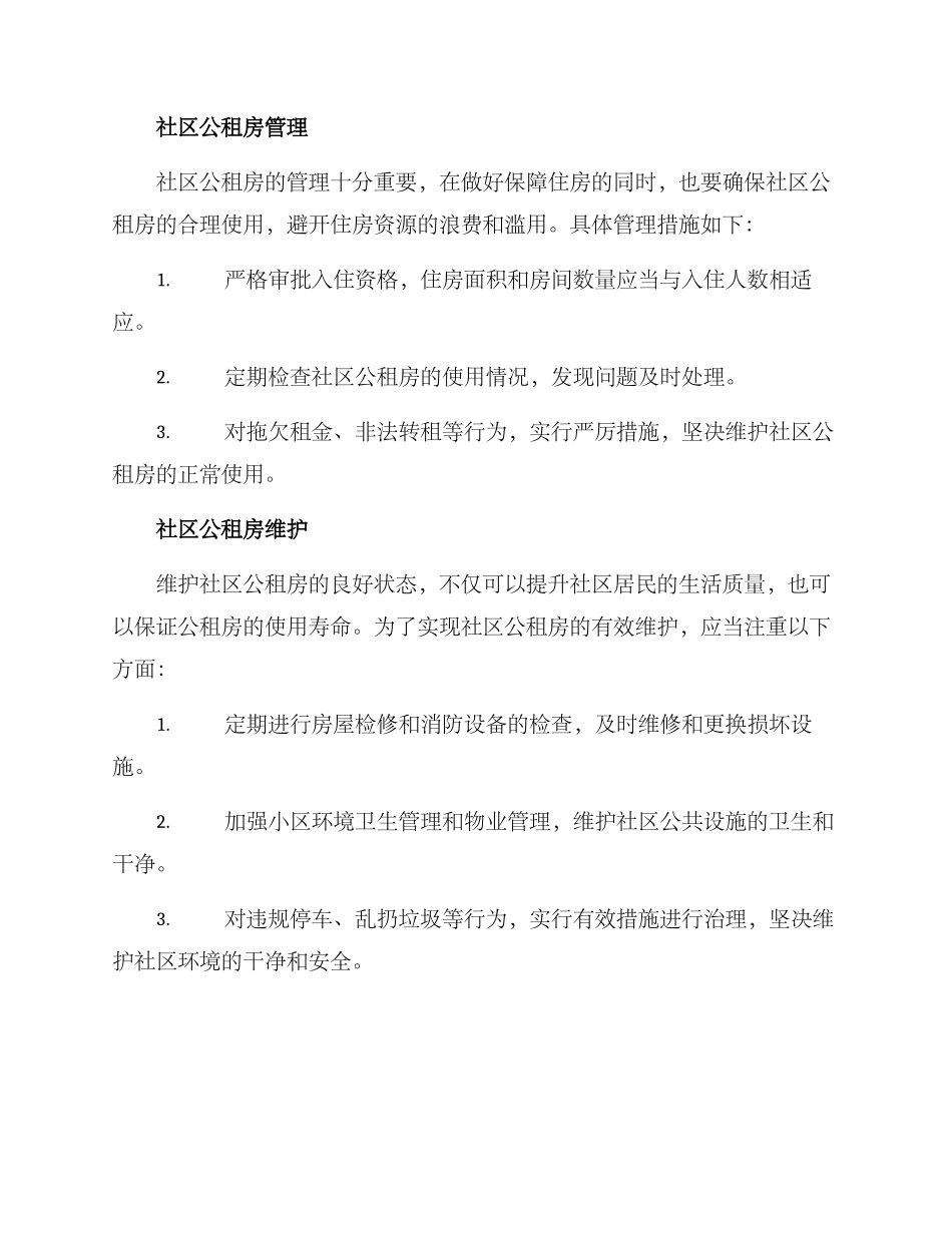 社区公租房保障方案_第2页