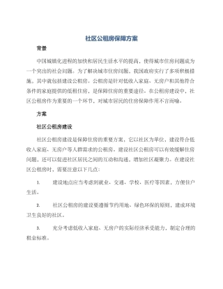 社区公租房保障方案