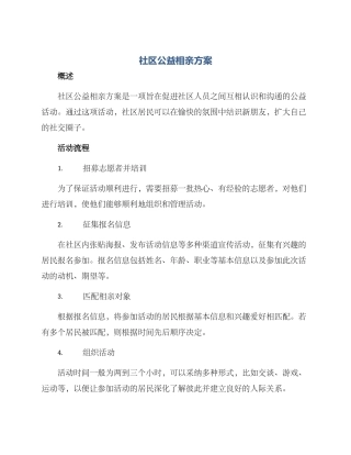 社区公益相亲方案