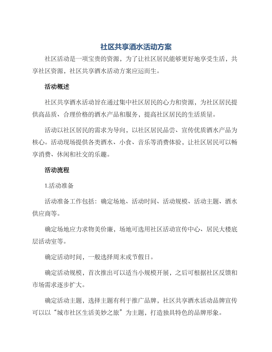 社区共享酒水活动方案_第1页