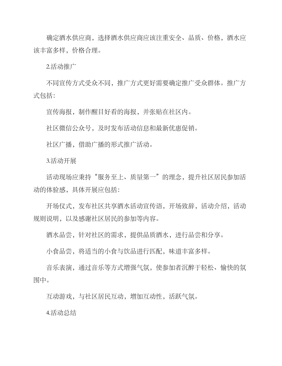 社区共享酒水活动方案_第2页