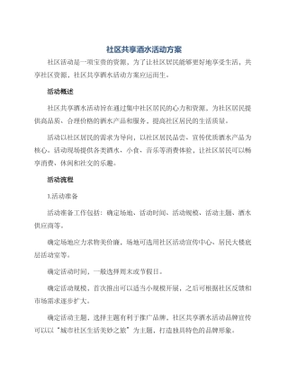 社区共享酒水活动方案