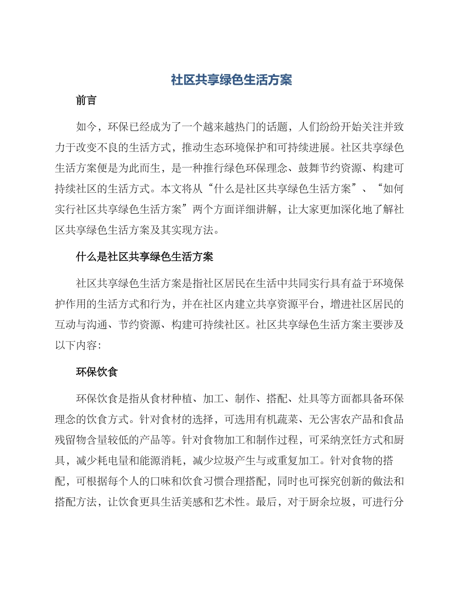 社区共享绿色生活方案_第1页