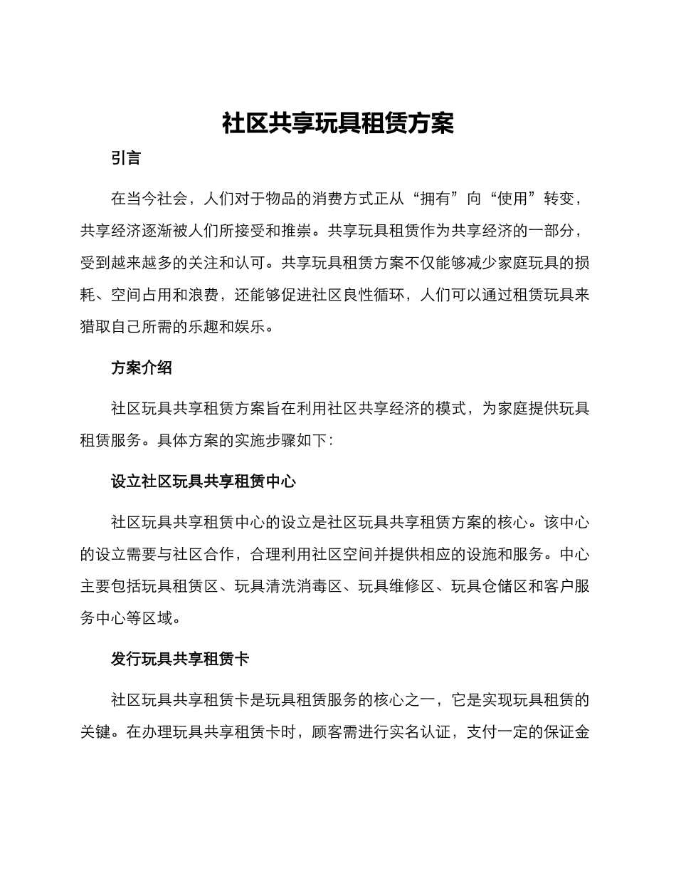 社区共享玩具租赁方案_第1页