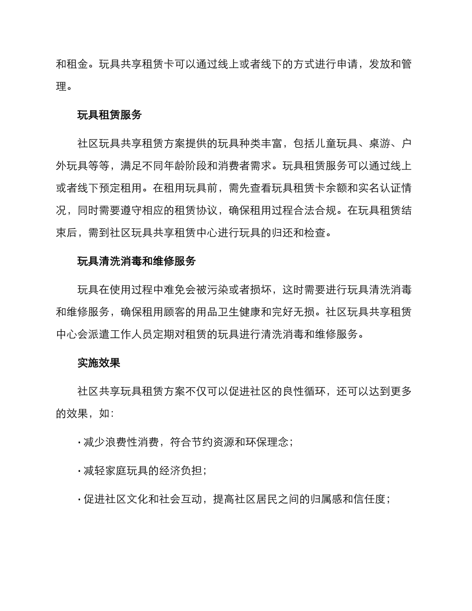 社区共享玩具租赁方案_第2页