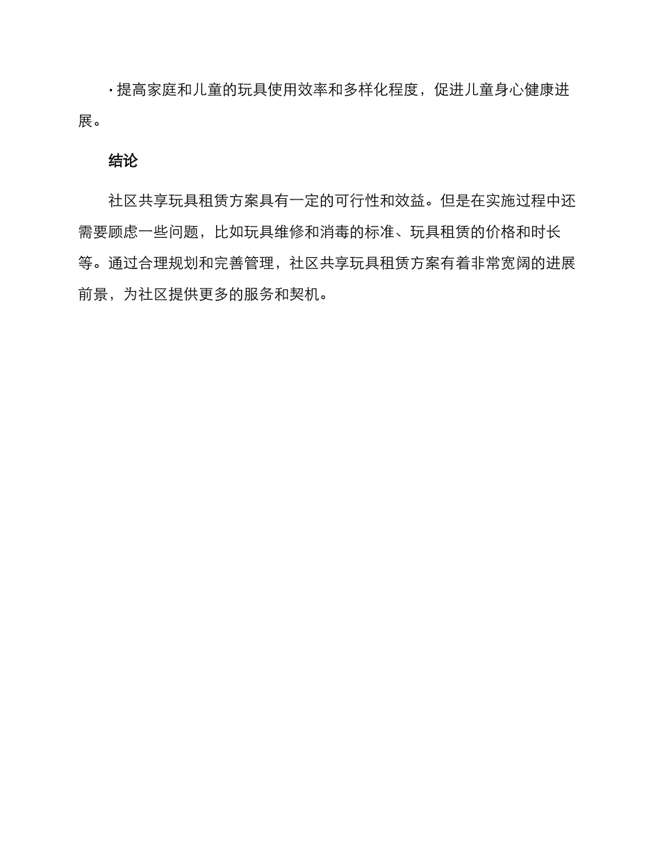 社区共享玩具租赁方案_第3页