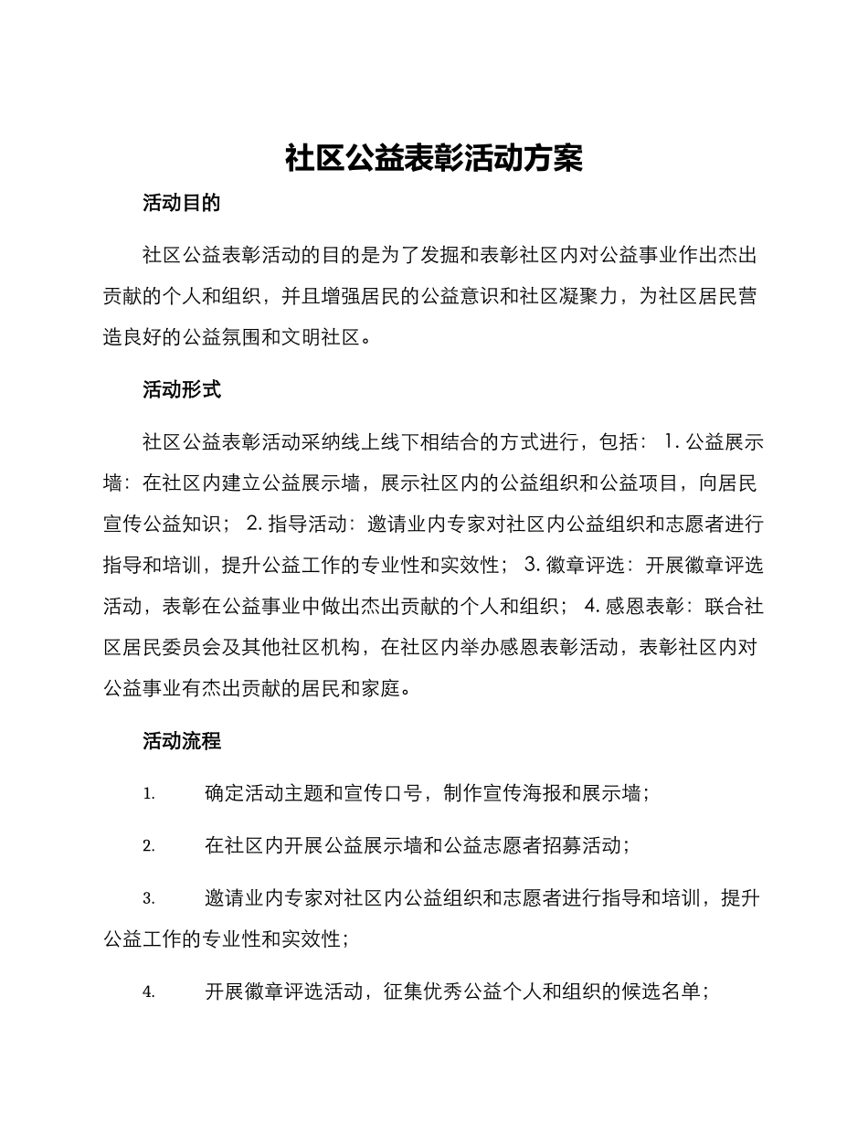社区公益表彰活动方案_第1页