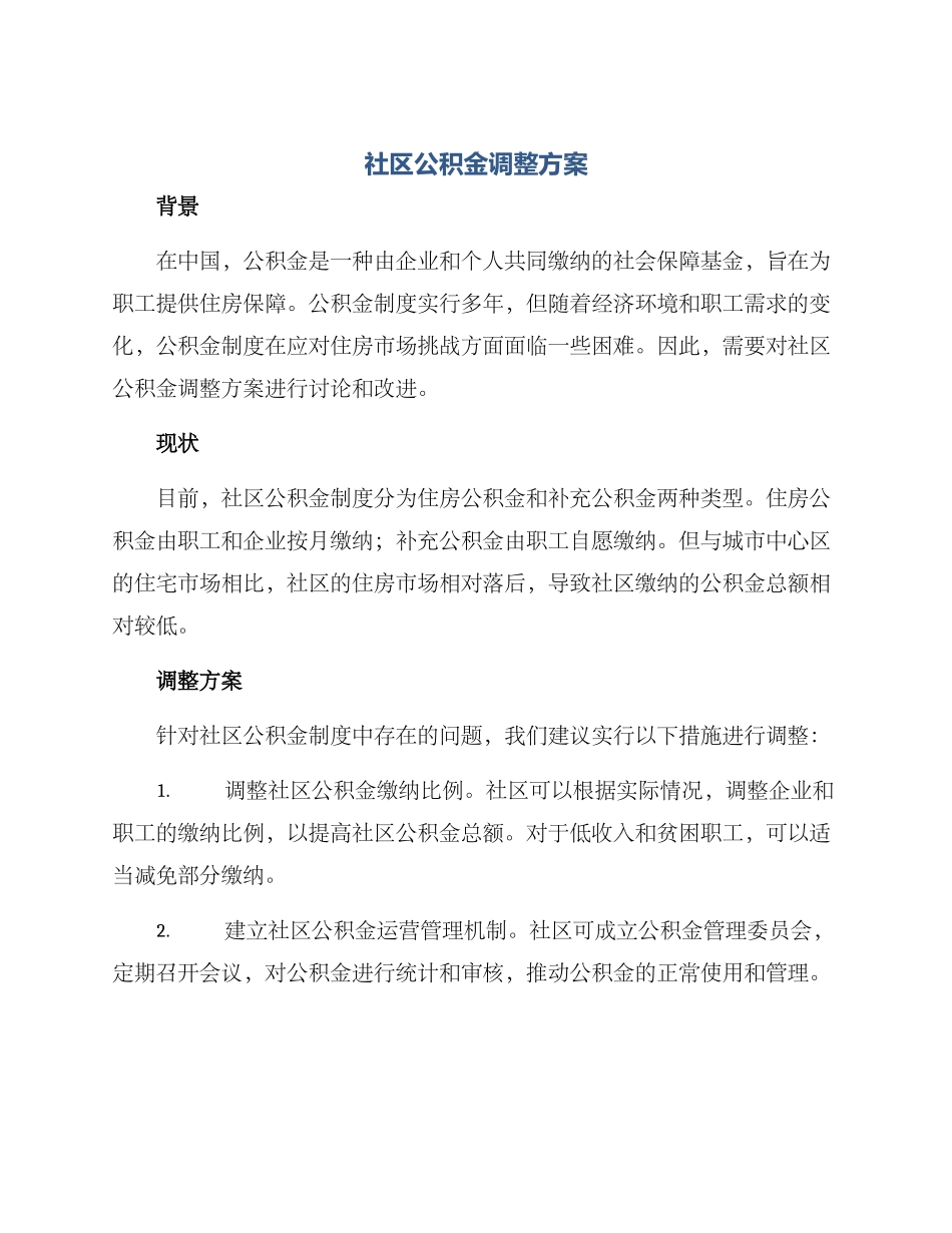 社区公积金调整方案_第1页