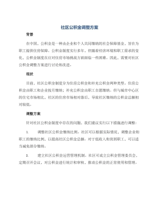 社区公积金调整方案