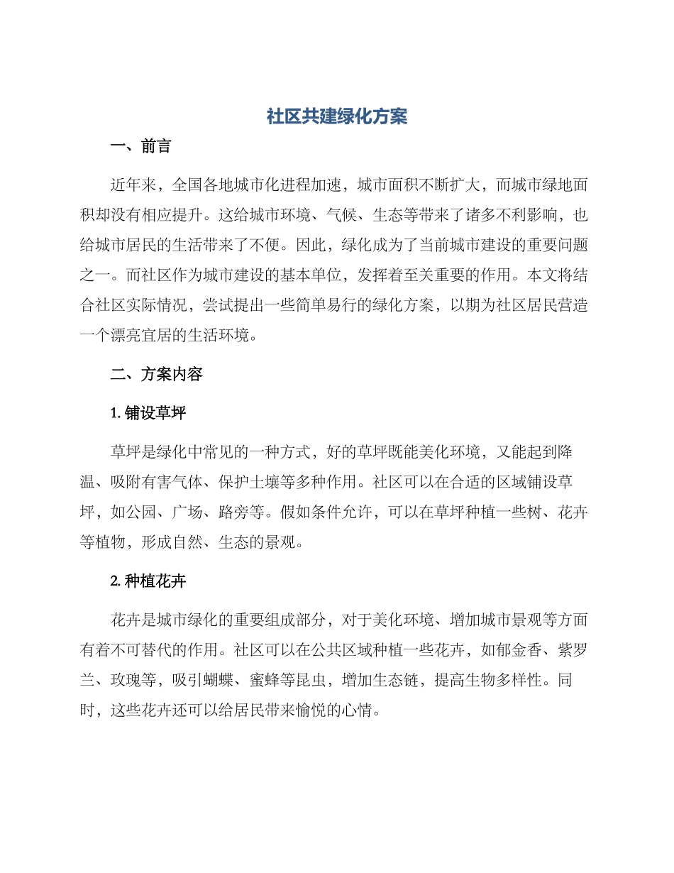 社区共建绿化方案_第1页