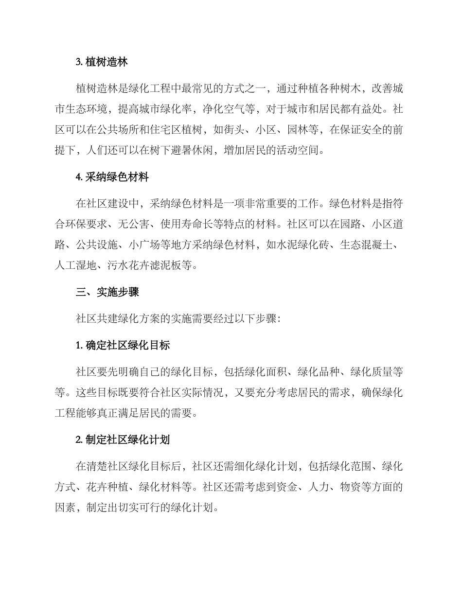 社区共建绿化方案_第2页