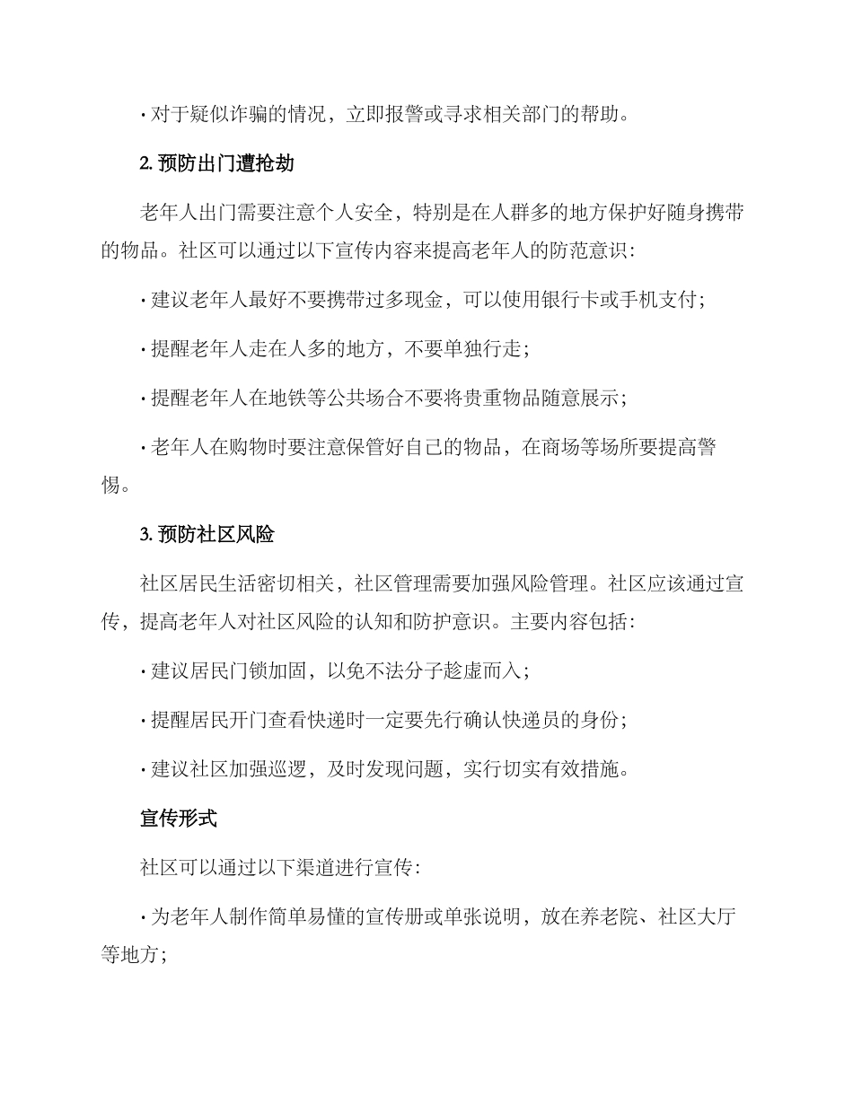 社区养老防范宣传方案_第2页