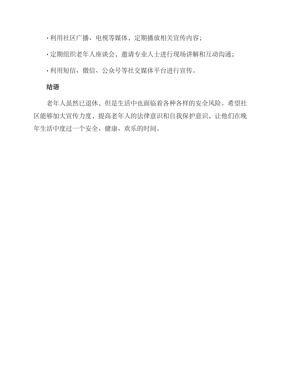 社区养老防范宣传方案_第3页