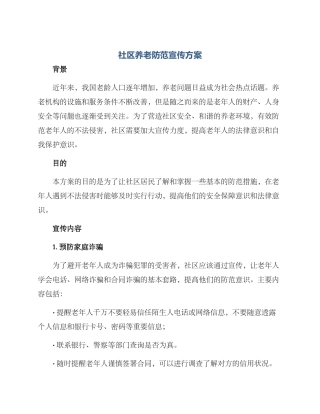 社区养老防范宣传方案