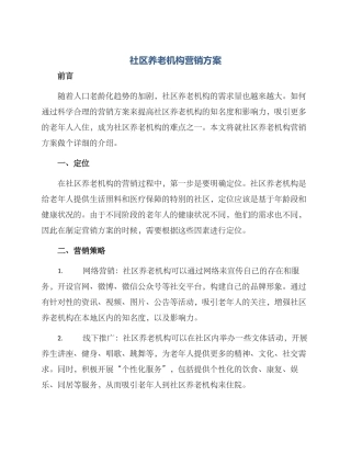 社区养老机构营销方案